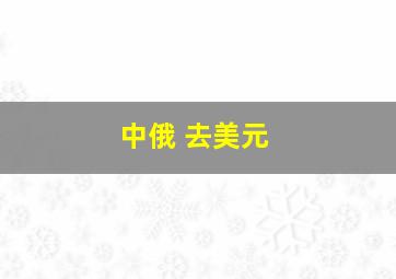 中俄 去美元